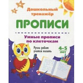 Умные прописи по клеточкам. 4-5 лет. Ручки ребят учатся писать. ФГОС ДО