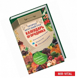 Огород круглый год. Календарь огородника