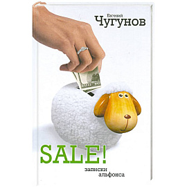 SALE! Записки альфонса