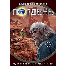 Полдень: Альманах фантастики: Выпуск 38