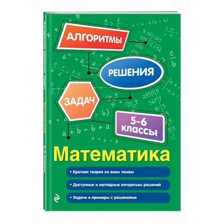 Фото Математика. 5-6 классы