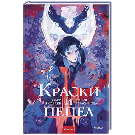 Фото Краски и пепел