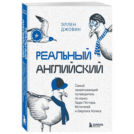 Фото Реальный английский. Самый захватывающий путеводитель по языку Гарри Поттера, Мстителей и Шерлока Холмса