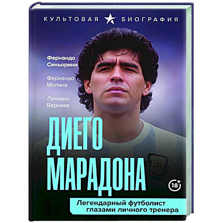 Фото Диего Марадона. Легендарный футболист глазами личного тренера