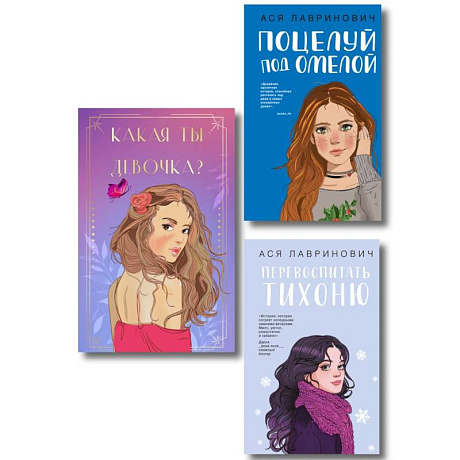 Фото Комплект: Какая ты девочка? Метафорические карты с героинями Аси Лавринович + Поцелуй под омелой + Перевоспитать Тихоню