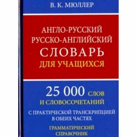 Фото Англо-русский русско-английский словарь для учащихся. 25 000 слов. Грамматический справочник