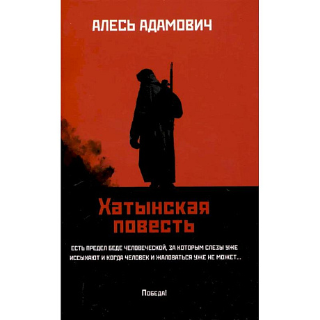 Фото Хатынская повесть