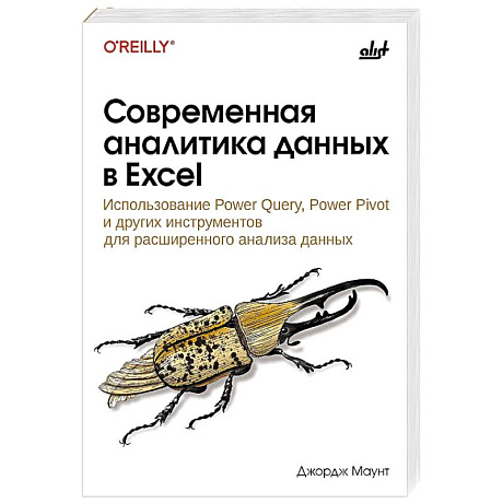 Фото Современная аналитика данных в Excel