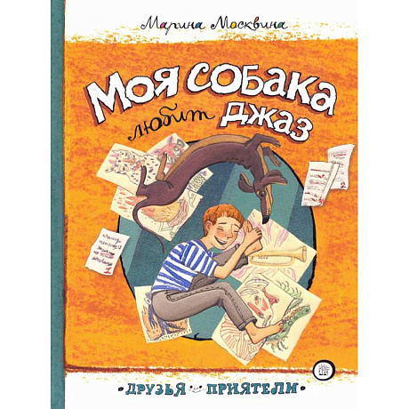 Фото Моя собака любит джаз