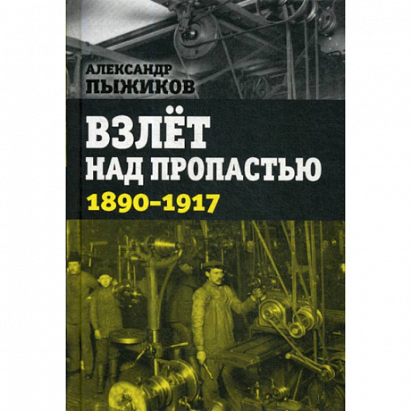 Фото Взлет над пропастью. 1890-1917 годы