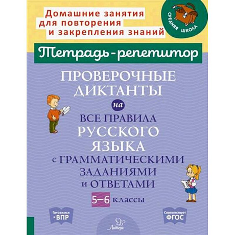 Фото Проверочные диктанты на все правила русского языка с грамматическими заданиями и ответами. 5-6 классы