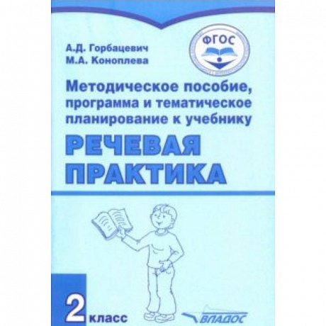 Фото Речевая практика. 2 класс. Методическое пособие, программа и тематическое планирование. ФГОС