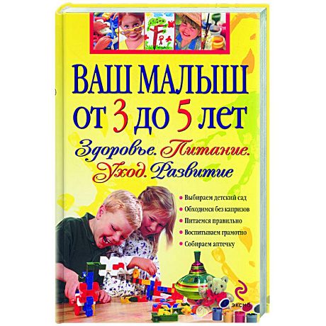Фото Ваш малыш от 3 до 5 лет. Здоровье.Питание. Развитие