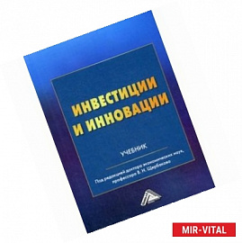 Инвестиции и инновации. Учебник