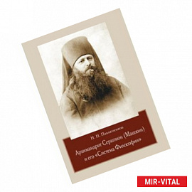 Николай Павлюченков: Архимандрит Серапион (Машкин) и его 'Система Философии'