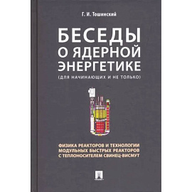 Беседы о ядерной энергетике.Физика реакторов и технологии модульных быстрых реакторов