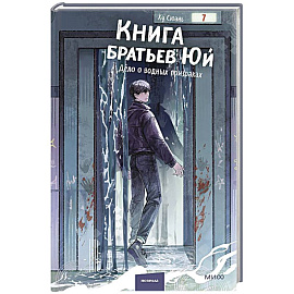 Книга братьев Юй. Том 2. Дело о водных призраках