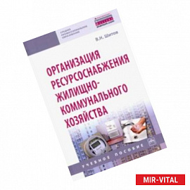 Организация ресурсоснабжения жилищно-коммунального хозяйства