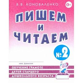 Пишем и читаем. Тетрадь №2. Обучение грамоте детей старшего дошкольного возраста