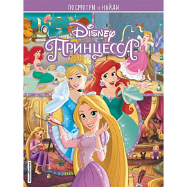 Принцессы Disney. Посмотри и найди