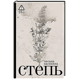 Степь: роман. 2-е изд
