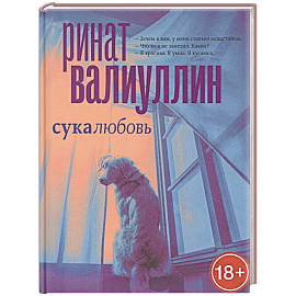 Сукалюбовь