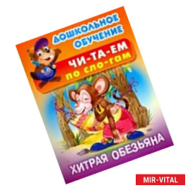 Хитрая обезьяна
