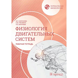 Нормальная физиология. Физиология двигательных систем: рабочая тетрадь