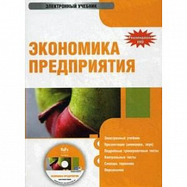 Вайс, Васильцов, Вайс: Экономика предприятия (CD)
