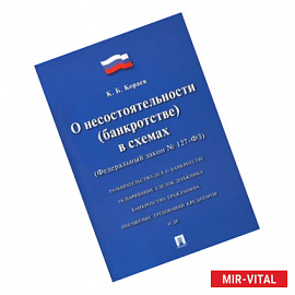 О несостоятельности (банкротстве) в схемах (Федеральный закон №127-ФЗ)