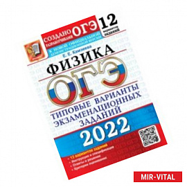 ОГЭ 2022. Физика. 9 класс. Типовые варианты экзаменационных заданий. 12 вариантов