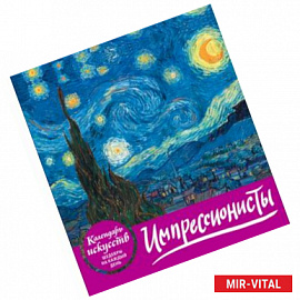Импрессионисты (календарь настольный)