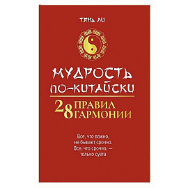 Мудрость по-китайски: 28 правил гармонии