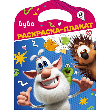 Фото Буба. Раскраска-плакат