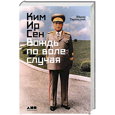 Фото Ким Ир Сен: Вождь по воле случая