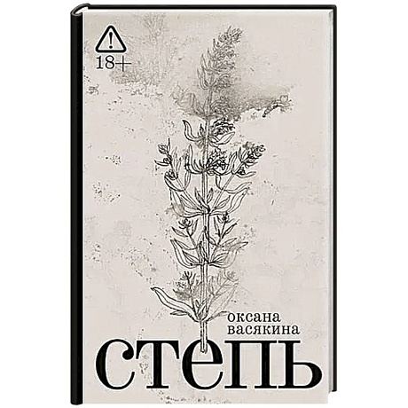 Фото Степь: роман. 2-е изд