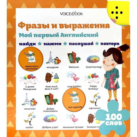Фото Фразы и выражения. Мой первый английский (Интерактивная книга)