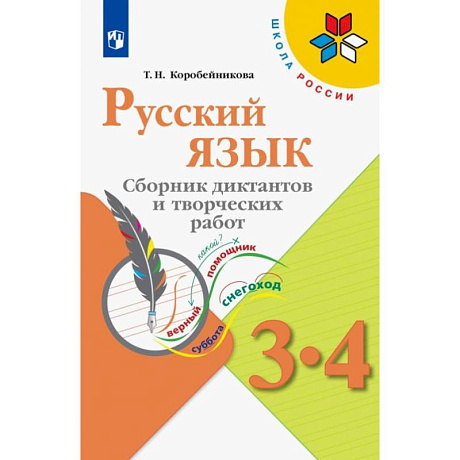 Фото Русский язык. 3-4 классы. Сборник диктантов и творческих работ. ФГОС