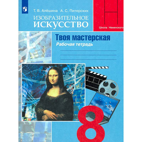 Фото Изобразительное искусство. Твоя мастерская. 8 класс. Рабочая тетрадь. ФГОС