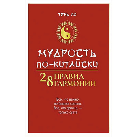 Фото Мудрость по-китайски: 28 правил гармонии