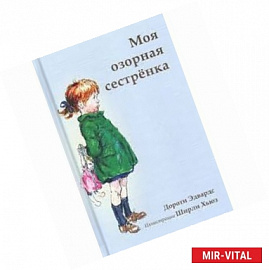 Моя озорная сестренка