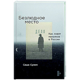 Безлюдное место: Как ловят маньяков в России