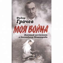 Военный госпиталь в блокадном Ленинграде