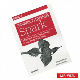 Эффективный Spark. Масштабирование и оптимизация