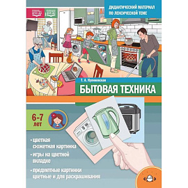 Дидактический материал по лексической теме. Бытовая техника. 6-7 лет. ФОП(ФГОС)