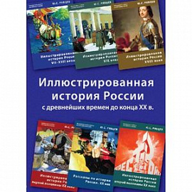 Иллюстрированная история России (6CD)