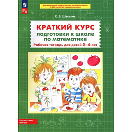 Краткий курс подготовки к школе по математике. Рабочая тетрадь для детей 5-6 лет.