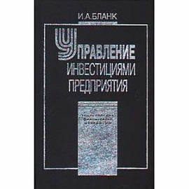 Управление инвестициями предприятия