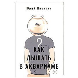 Как дышать в аквариуме (?)