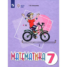 Математика. 7 класс. Учебное пособие. Адаптированные программы